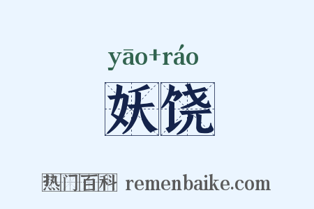 妖饶是什么意思的图片